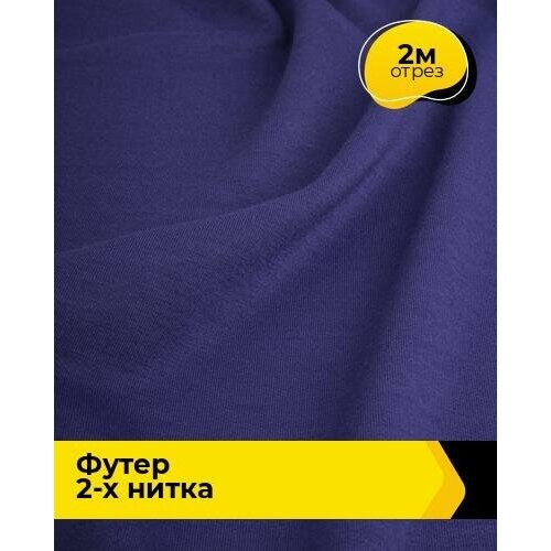 Ткань для шитья и рукоделия Футер 2-х нитка Адидас 2 м * 150 см, фиолетовый 032 ткань для шитья и рукоделия футер 2 х нитка адидас 3 м 150 см фиолетовый 032