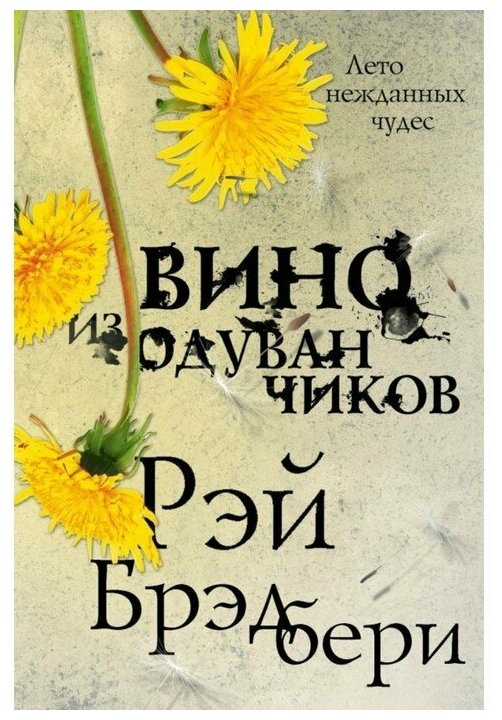 Вино из одуванчиков (Брэдбери Рэй , Кабалевская Эдварда Иосифовна (переводчик)) - фото №1