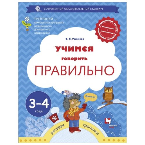 фото Ушакова О.С. "Учимся говорить правильно. 3-4 года. Пособие для детей. ФГОС" Вентана-граф