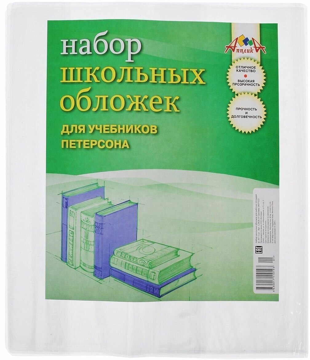Набор школьных обложек для учебников Петерсон, 5 штук (С2826-01) АппликА - фото №3