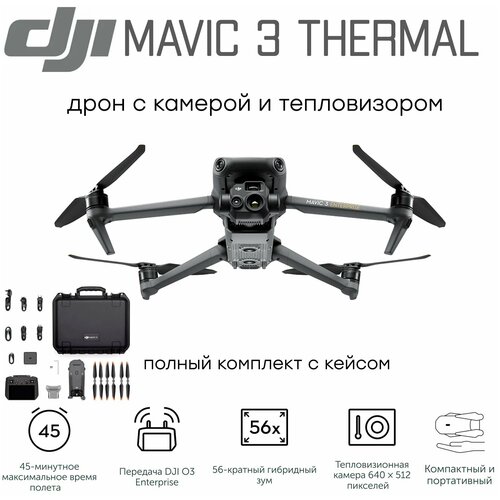 Квадрокоптер DJI Mavic 3 T Thermal с тепловизором и камерой / подходит для экстремальных условий квадрокоптер dji mavic 3 t thermal rtk worry free plus combo