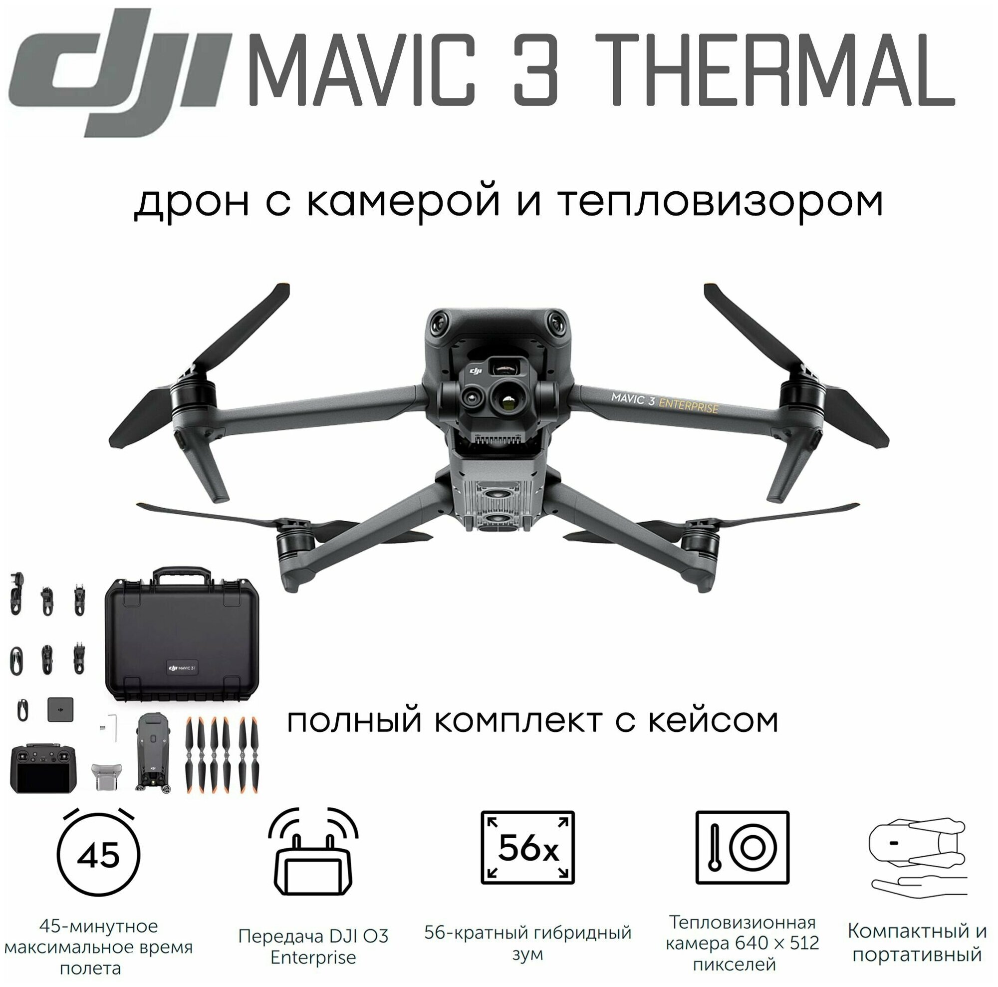 Квадрокоптер DJI Mavic 3 T (Thermal) с тепловизором и камерой / подходит для экстремальных условий