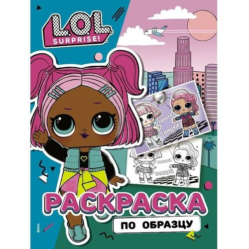 L. O. L. Surprise! Раскраска по образцу. Королева технологий