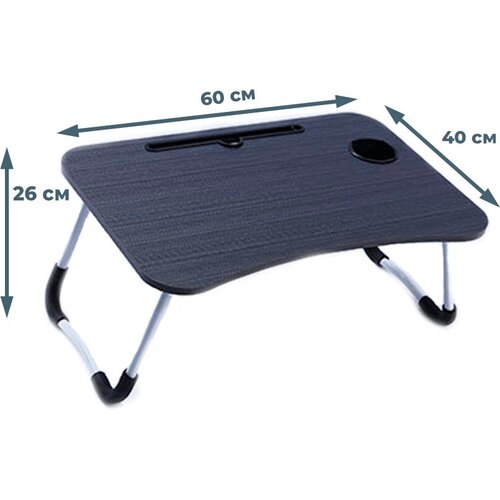 Подставка столик для ноутбука черная (складная, 60х40х26 см, держатели для чашки и планшета)