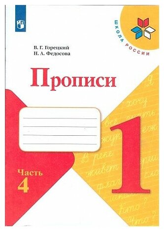 Всеслав Гаврилович Горецкий, Нина Алексеевна Федосова. Прописи. 1 класс. В 4-х частях. Часть 4