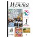 Алеев. Музыка. 1 класс.(ФП 2019) Учебник. В 2 ч. Часть 1 (Дополнен условными обозначениями и пр.)