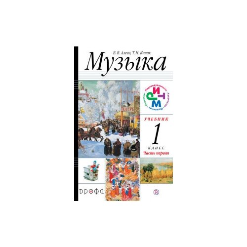 Алеев. Музыка. 1 класс.(ФП 2019) Учебник. В 2 ч. Часть 1 (Дополнен условными обозначениями и пр.)