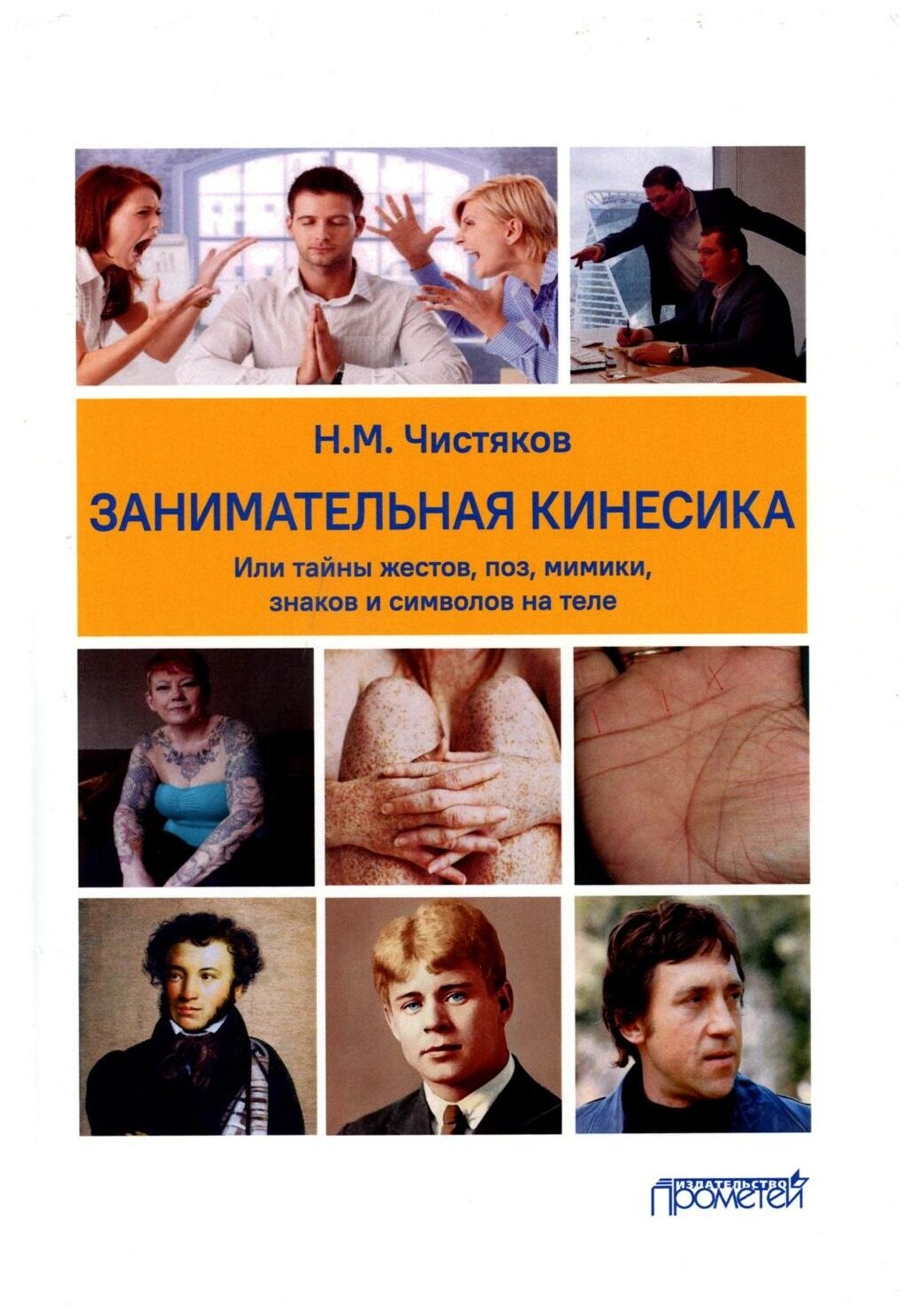 Занимательная кинесика, или Тайны жестов, поз, мимики - фото №1