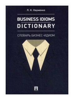 Business idioms dictionary = Словарь бизнес-идиом - фото №1