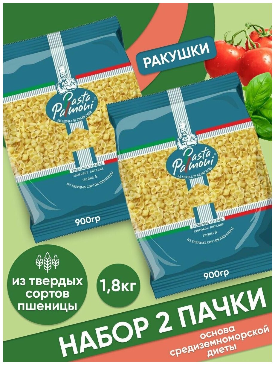 Макароны ракушки Pasta Palmoni из твердых сортов пшеницы набор 2 шт по 900 г - фотография № 1