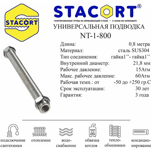 Гибкая подводка STACORT из нержавеющей стали универсальная (Гайка-Гайка)1 дюйм 0,8 метра