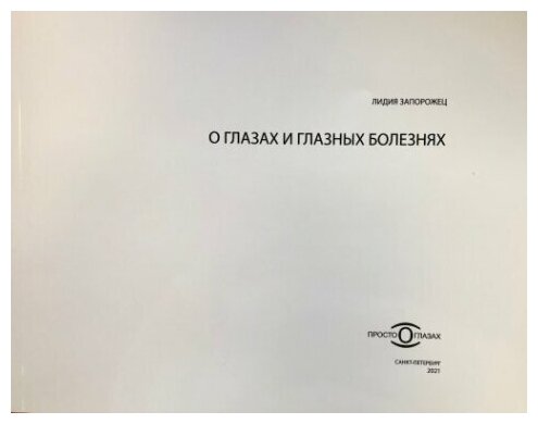 О глазах и глазных болезнях (Запорожец Лидия Анатольевна) - фото №2