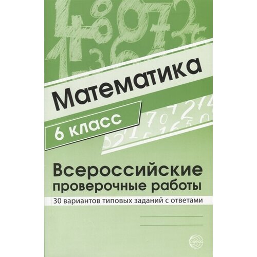 Математика 6 класс. Всероссийские проверочные работы. 30 вариантов типовых заданий с ответами