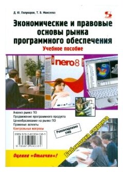 Экономические и правовые основы рынка программного обеспечения. Учебное пособие - фото №1