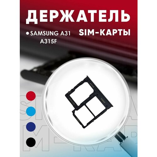 Держатель сим карты, Сим Лоток, Контейнер SIM для Samsung A31 / A315F