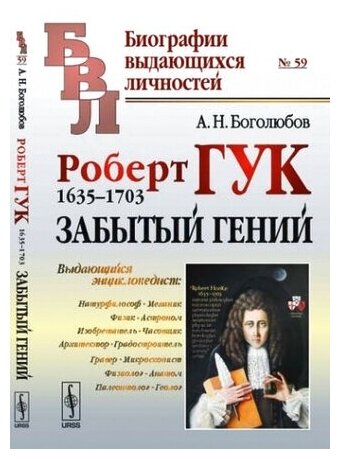 Роберт Гук. 1635-1703. Забытый гений. № 59