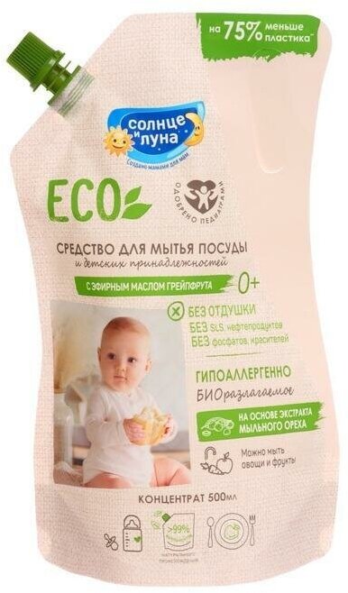 Средство для мытья посуды Солнце и Луна ECO детское с маслом грейпфрута 500мл - фото №8