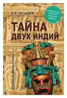 Тайна двух Индий. От цивилизаций Индостана до Южной Америки - фото №1