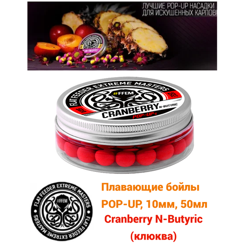 Плавающие бойлы POP-UP 10 мм Cranberry N-Butyric Клюква, 50мл (55шт), супер аттрактивные плавающие насадочные бойлы поп-ап / FFEM Поп ап 10мм