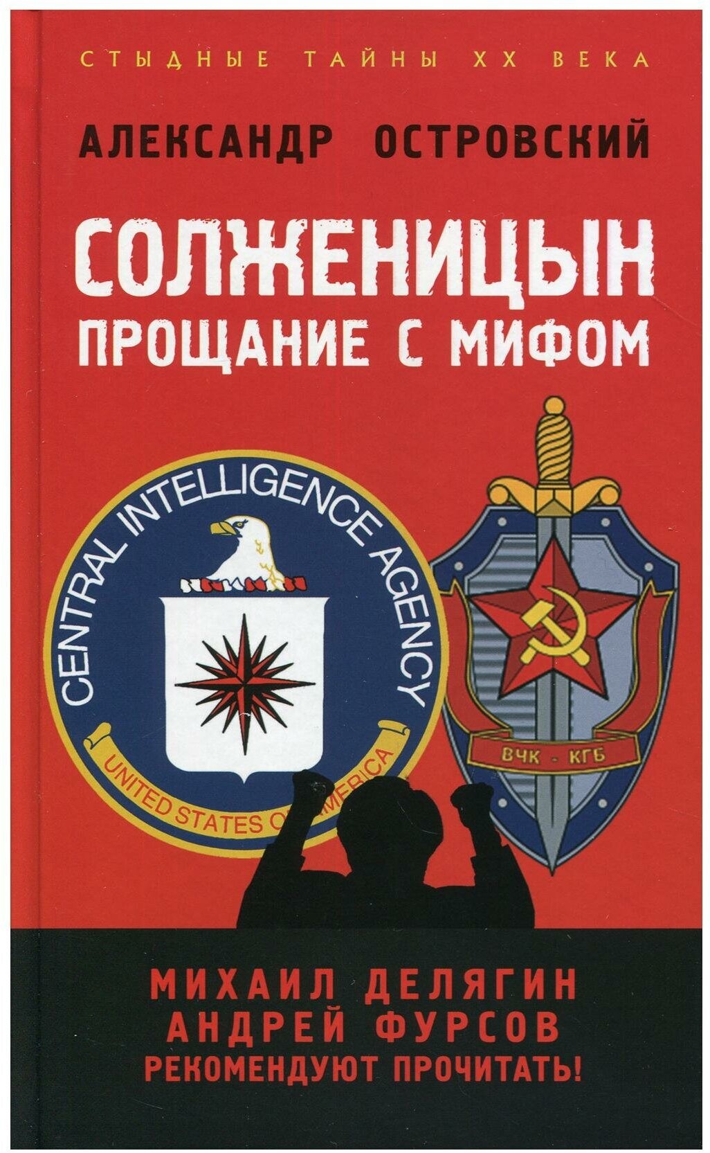 Солженицын: прощание с мифом. 2-е изд, доп. и испр. Островский А. В. Книжный мир