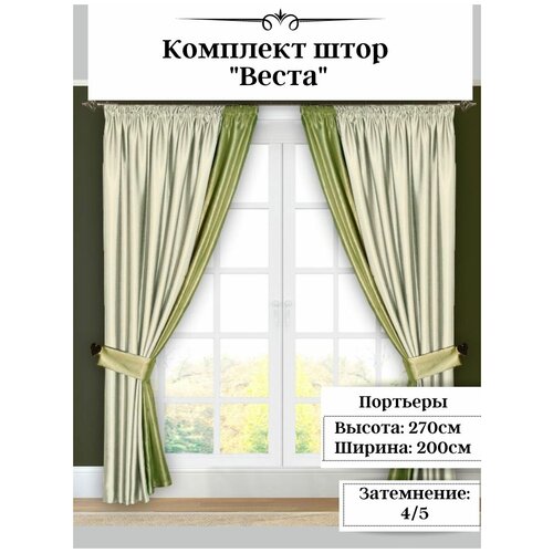 Комплект штор Веста, шанз-элизе. Размер: 270х200 см. Цвет - крем/фисташка.