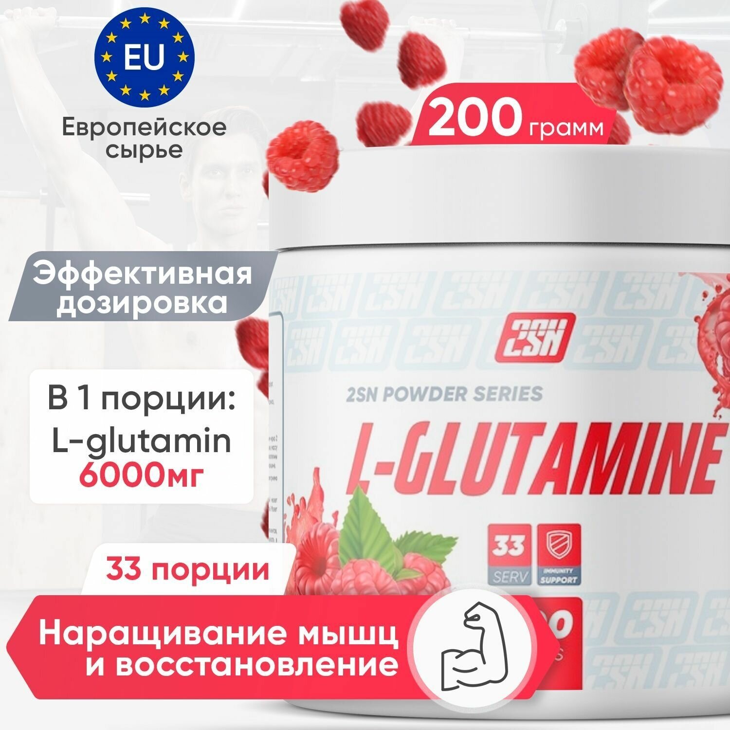 2SN Glutamine 200g (малина)