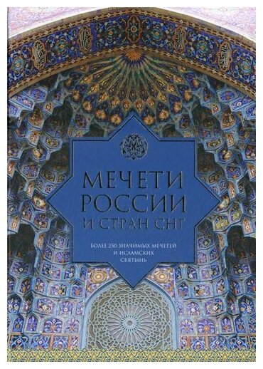 Мечети России и стран СНГ (Богословский Андрей Александрович (редактор)) - фото №1