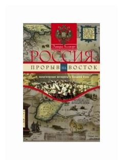 Россия. Прорыв на Восток. Политические интересы в Средней Азии - фото №1