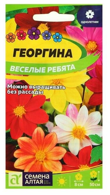 Семена цветов Георгина "Веселые Ребята", О, 0,2 г.