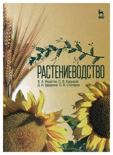 Щедрина Д.И. "Растениеводство"