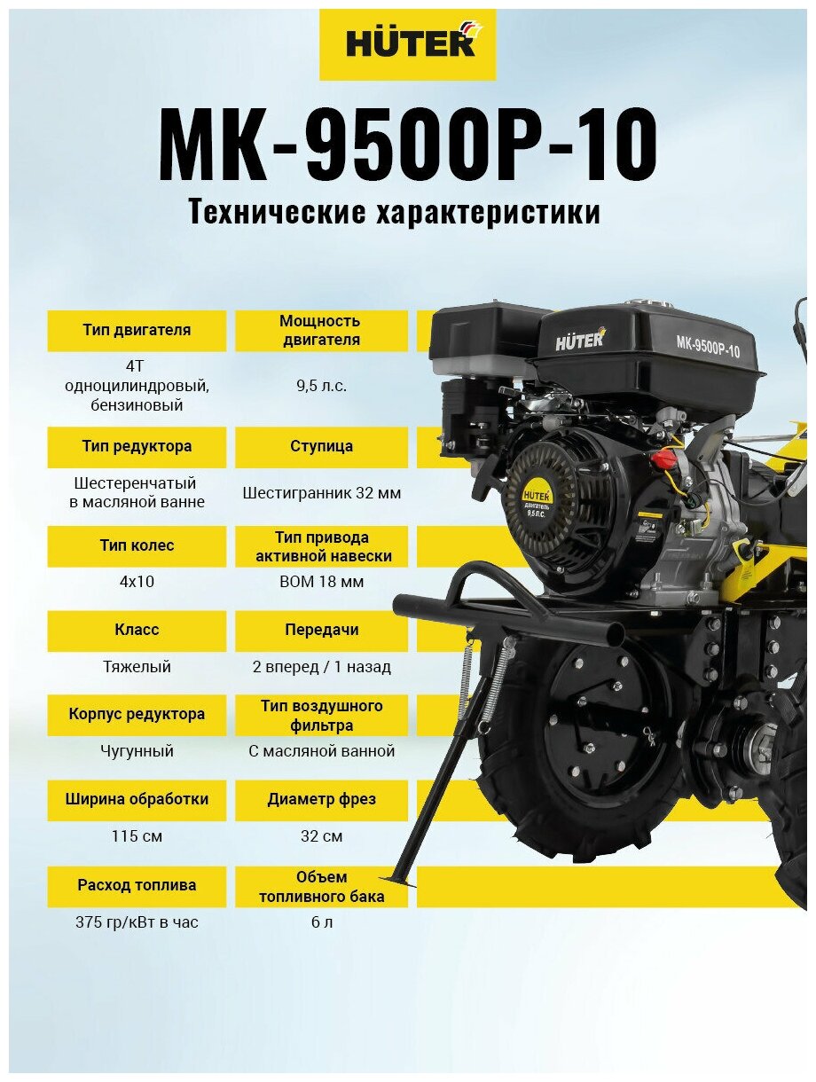 Мотоблок бензиновый Huter MK-9500-10 95 лс