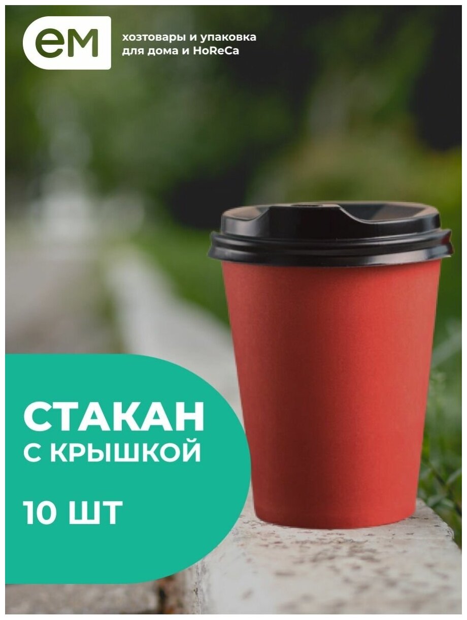 Стаканы одноразовые бумажные с крышкой для горячих напитков 250 мл 10 шт - фотография № 4