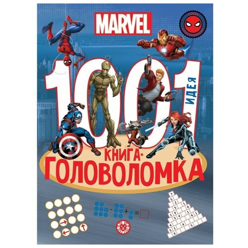 Эгмонт Россия Книга-головоломка «1000 и 1 идея. Вселенная MARVEL»