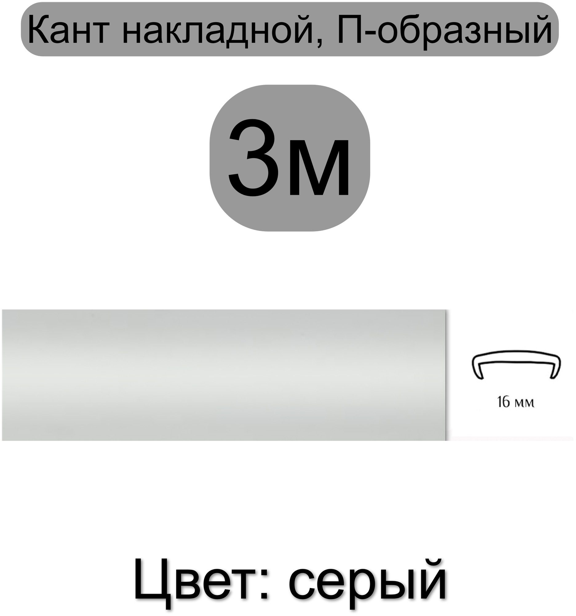 Кромка мебельная, профиль ПВХ кант, накладной, 16мм, цвет: серый, 3м - фотография № 1