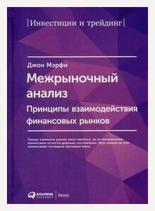 Изображение товара Межрыночный анализ: Принципы взаимодействия финансовых рынков
