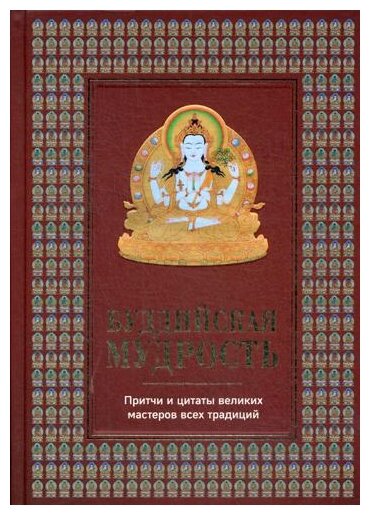 Буддийская мудрость. Притчи и цитаты великих мастеров всех традиций - фото №10