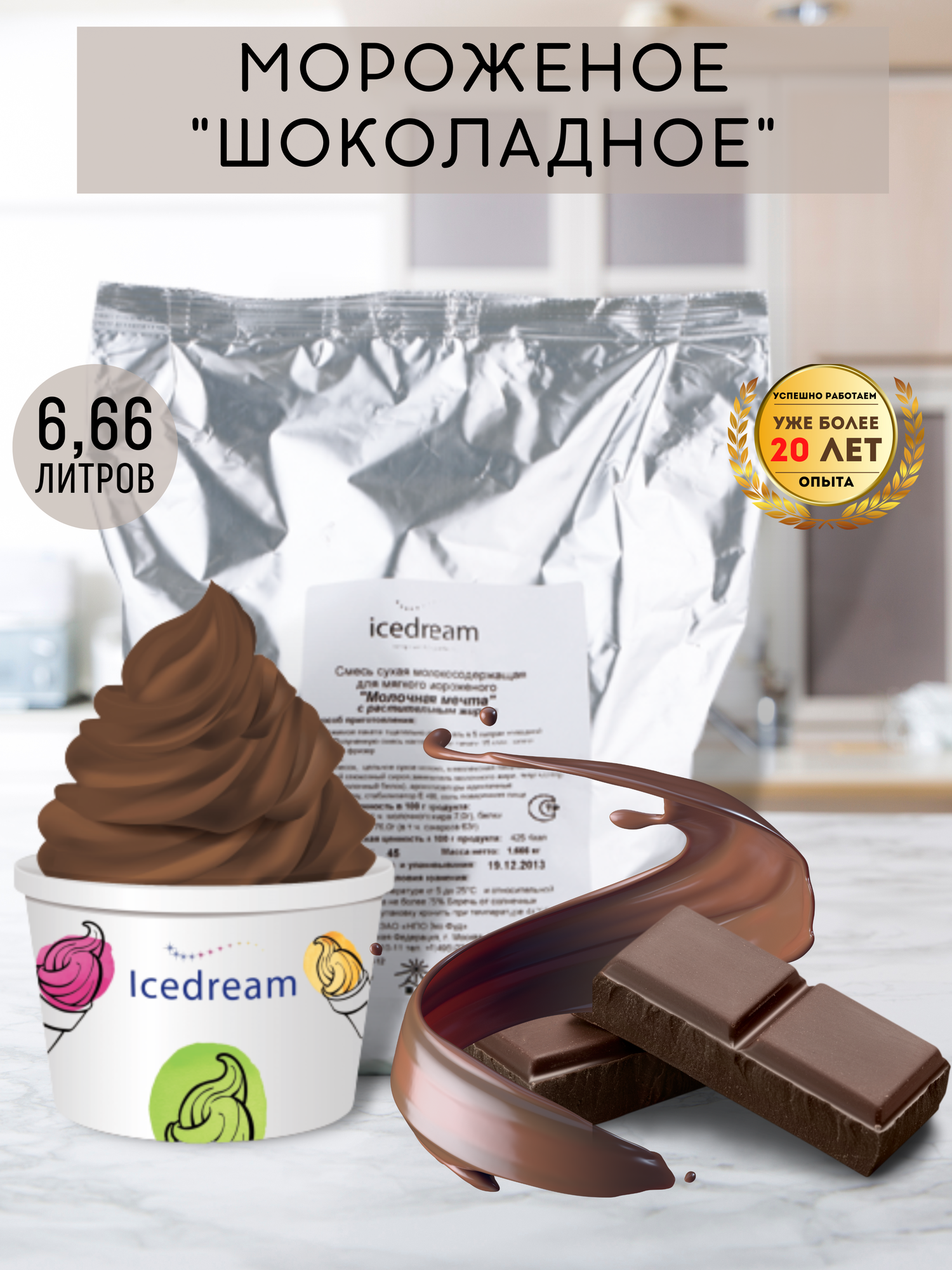 Смесь сухая для мягкого мороженого Шоколадная / 16 кг/ для фризера/мороженицы/ Icedream (Айсдрим)