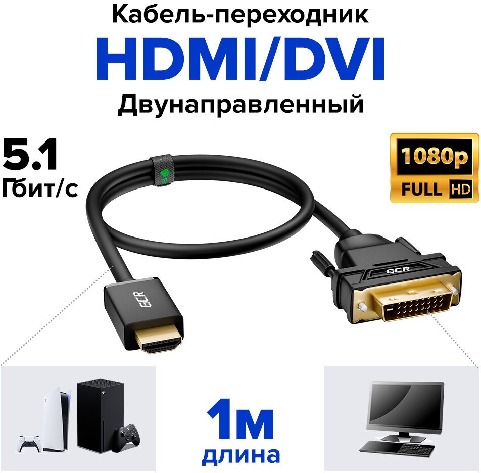 Кабель переходник HDMI - DVI-D двунаправленный для Smart TV PS4 монитора (GCR-HD2DVI) черный 1.0м