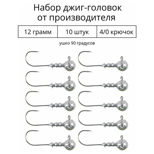 Джиг головка 12 грамм 10 шт крючок 4/0.90 градусов. Рыболовный крючок для джига.