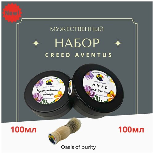 Мужской набор Oasis Of Purity / Бельди Крид Авентус 100мл, Мыло для бритья Creed Aventus 100мл, помазок 1 шт.