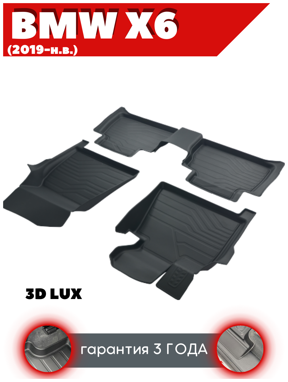 Коврики резиновые в салон 3D LUX для BMW X6 (2019-н. в.)/ БМВ Х6 / комплект ковров/ SRTK
