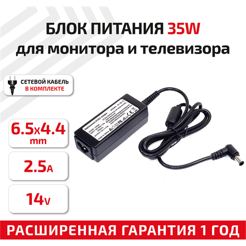 Зарядное устройство (блок питания/зарядка) для монитора и телевизора LCD 14В, 2.5А, 35Вт, 6.5x4.4мм