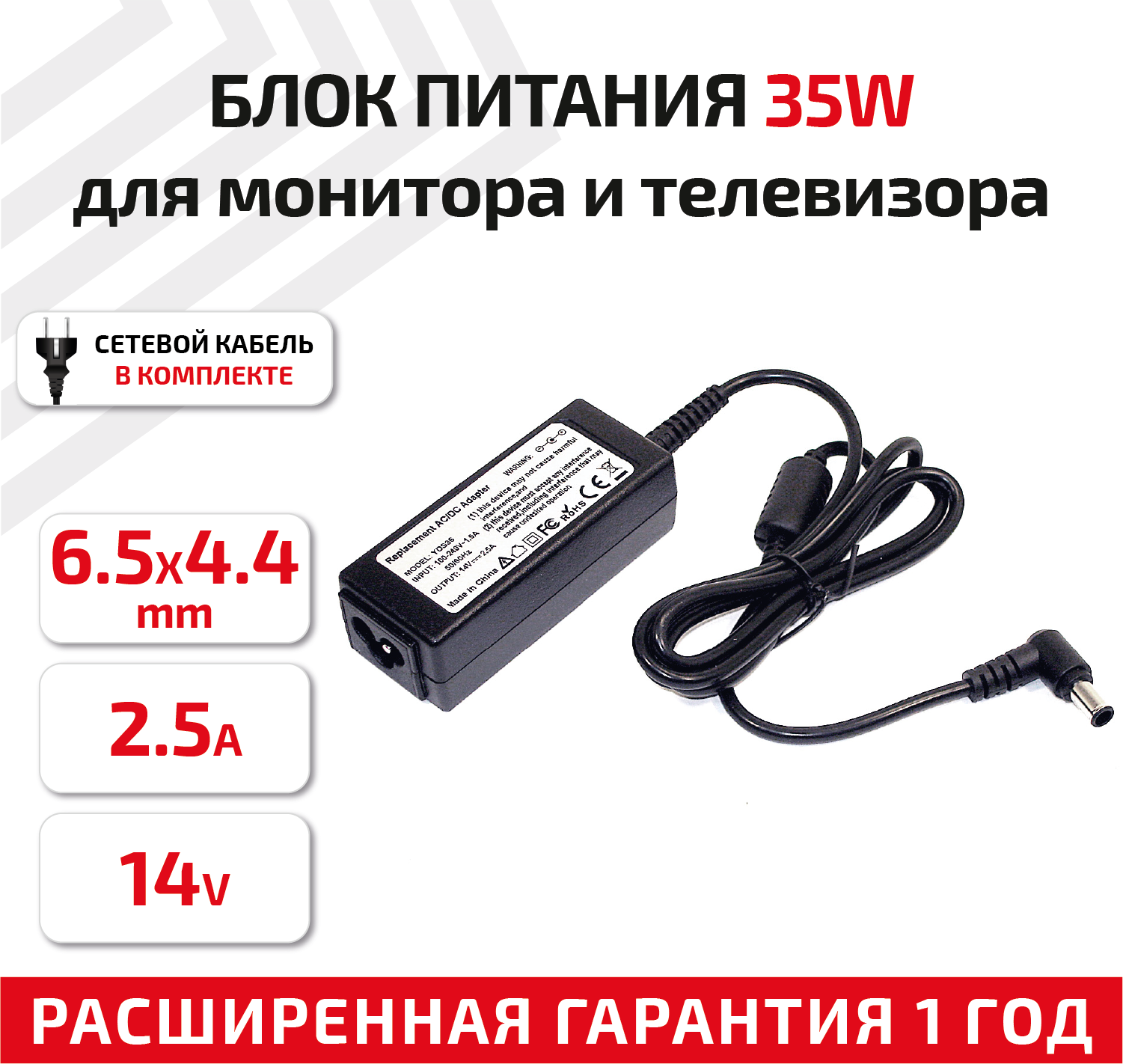 Зарядное устройство (блок питания/зарядка) для монитора и телевизора LCD 14В 2.5А 35Вт 6.5x4.4мм OEM