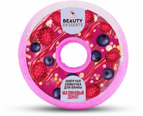 Шипучая бомбочка для ванны Beauty Desserts Малиновый донат, 140 г