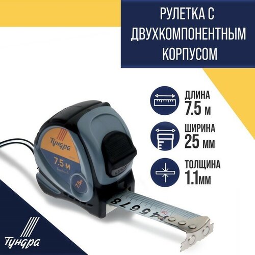 Рулетка тундра, двухкомпонентный корпус, 7.5 м х 25 мм (1шт.) рулетка сапфир двухкомпонентный корпус 5 м х 25 мм сибртех