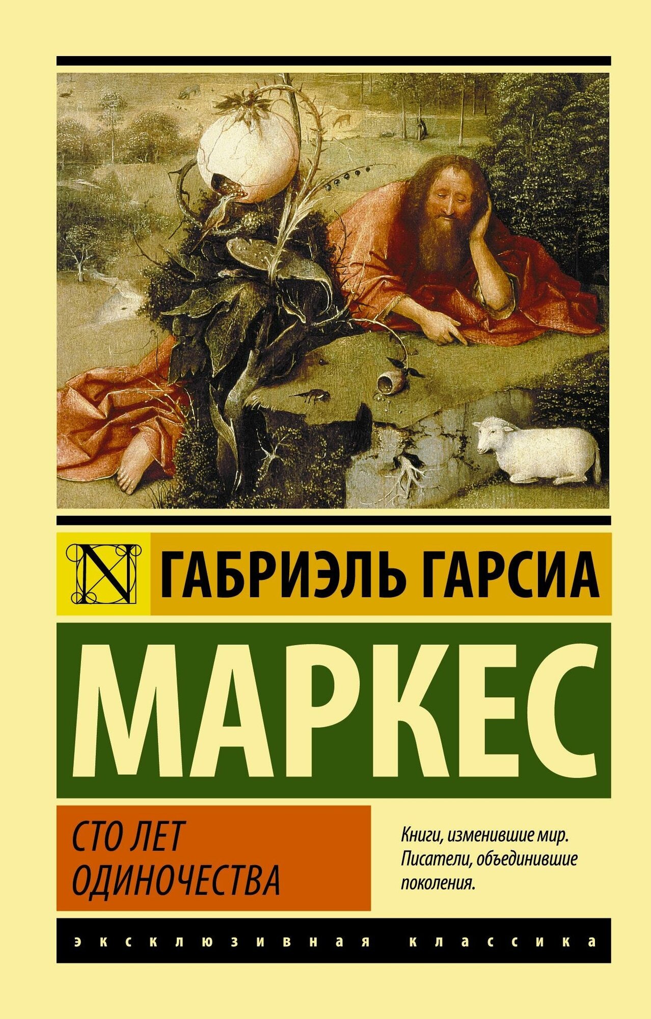 Гарсиа Маркес Г. Сто лет одиночества. Эксклюзивная классика