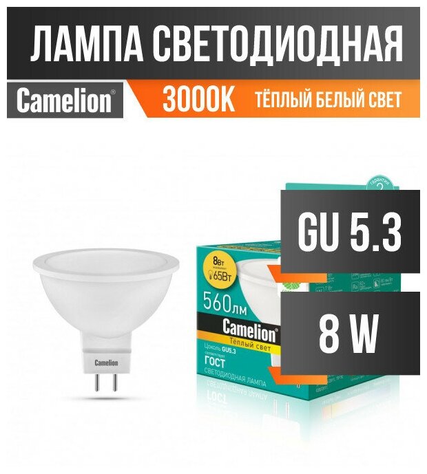 Camelion MR16 GU5.3 220V 8W(530lm 100°) 3000K 2K матов. 50x46 пластик LED8-S108/830/GU5.3 (арт. 631297)