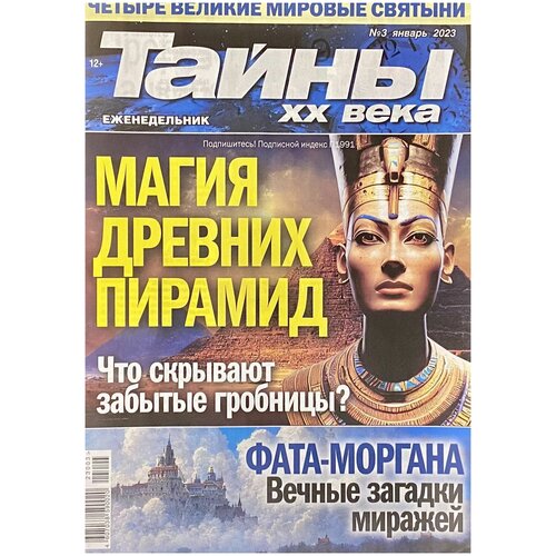 Журнал, Тайны ХХ Века, №3/2023