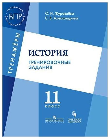 История. Тренировочные задания. 11 класс. Учебное пособие для общеобразовательных организаций - фото №1