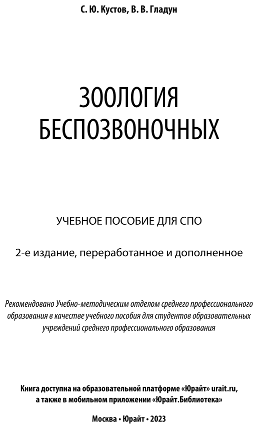 Зоология беспозвоночных 2-е изд., пер. и доп. Учебное пособие для СПО - фото №2